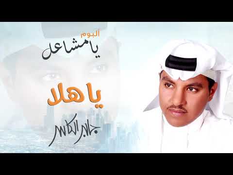 جابر الكاسر يا هلا البوم يا مشاعل