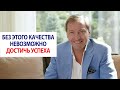 Без этого качества невозможно достичь успеха / Роман Василенко