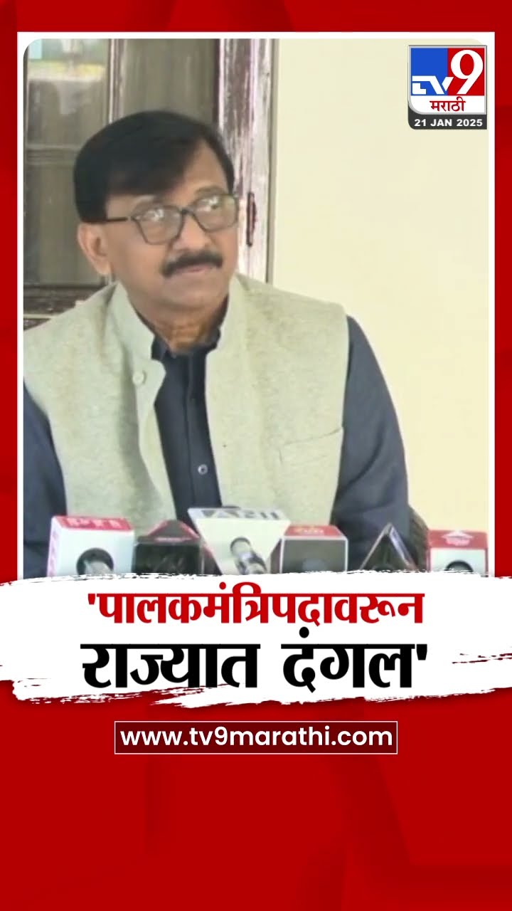 Sanjay Raut | 'पालकमंत्रिपदावरून राज्यात दंगल' राऊतांचा Bharat Gogawale यांच्यावर निशाणा