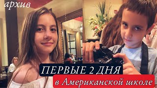 видео: ШКОЛЫ в США 🇺🇸Тяжело ли детям БЕЗ знания ЯЗЫКА? Наша история. Как это было.Впечатления из первых уст картинка: ШКОЛЫ в США 🇺🇸Тяжело ли детям БЕЗ знания ЯЗЫКА? Наша история. Как это было.Впечатления из первых уст
