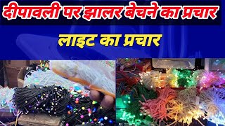 dipawali light ki recording || dipawali light wali jhalon ki prachar recording,