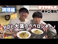 【調理編】新居でタコと大葉のペペロンチーノをふるまうかつやま
