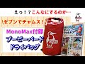 【キャンプ道具】前回買い逃した方買うなら今！MonoMax付録のCHUMSドライバッグが超便利！1つは持っておきたいおすすめ神アイテム！【セブンイレブン限定】