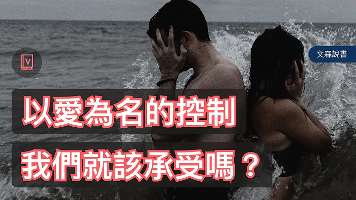 失控的爱还是爱吗？控制型人格深度解密｜《控制型伴侣》｜文森说书 - 天天要闻