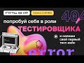 Практикум по тестированию. Прямой эфир 4 июня в 12:00 МСК