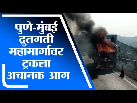 Pune Truck Fire | पुणे-मुंबई द्रुतगती महामार्गावर ट्रकला अचानक आग लागल्याने वाहतूक विस्कळीत - tv9