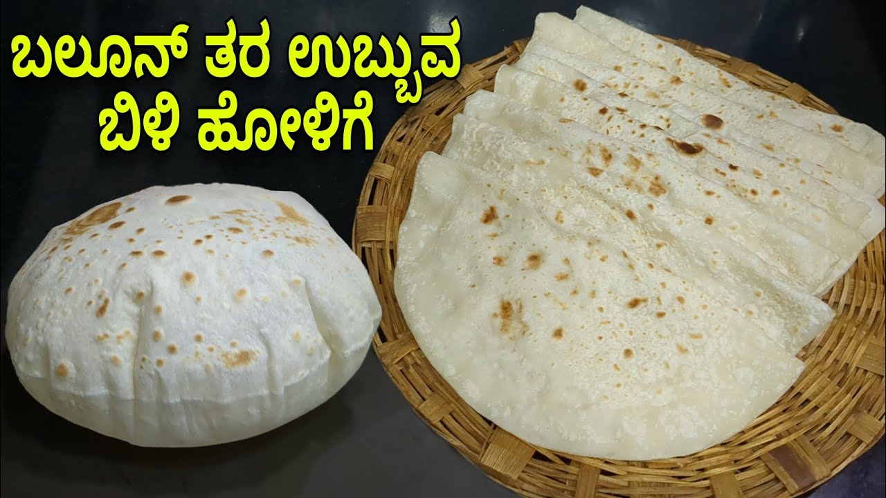 ಬಿಳಿ ಹೋಳಿಗೆ ಮಾಡುವ ವಿಧಾನ | Bili Holige | Bili Holige recipe in Kannada| Holige recipe| Obbattu Recipe