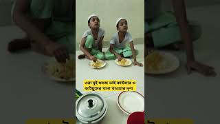 ওরা দুই যমজ ভাই কাইয়ুম কাওসার vairalvideo