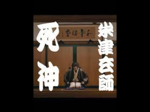 死神 - 作詞：米津玄師 作曲：米津玄師