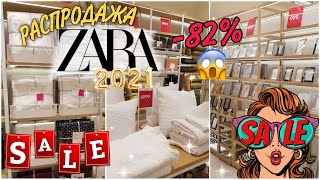 😱 В Zara Home началась ГРАНДИОЗНАЯ РАСПРОДАЖА! скидки до 82%! Полный обзор товаров с ценами!🔥
