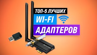 ТОП-5. Лучшие Wi-Fi адаптеры для компьютеров и телевизоров ✅ Рейтинг 2022 ✅ Как выбрать адаптер?