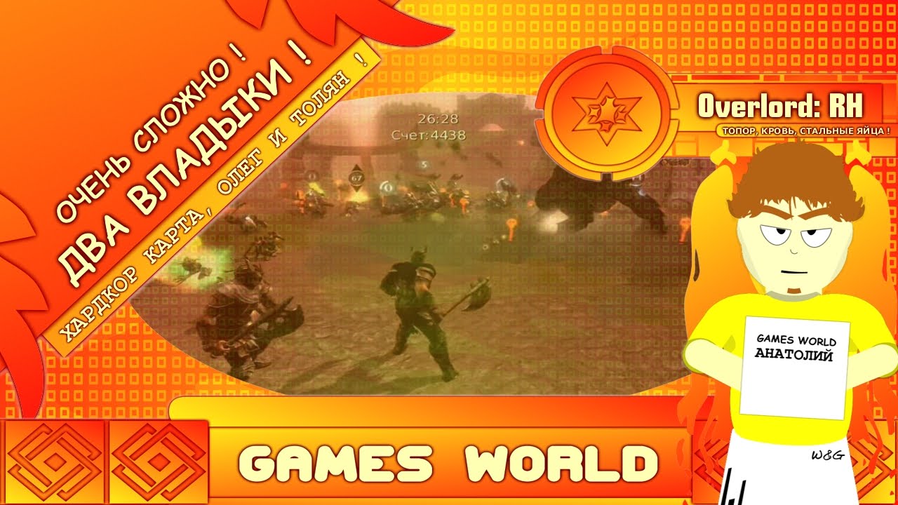 W&G - Overlord #1 Два владыки !!! Совместно !