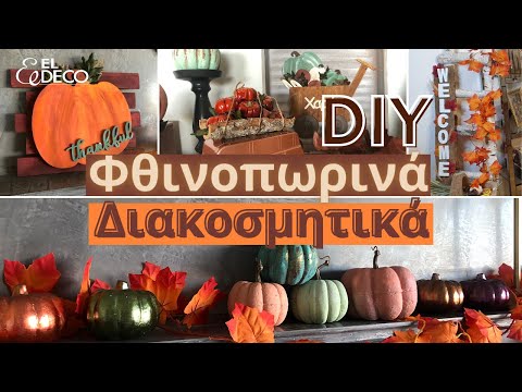 Βίντεο: Αυθεντική DIY διακόσμηση τοίχου