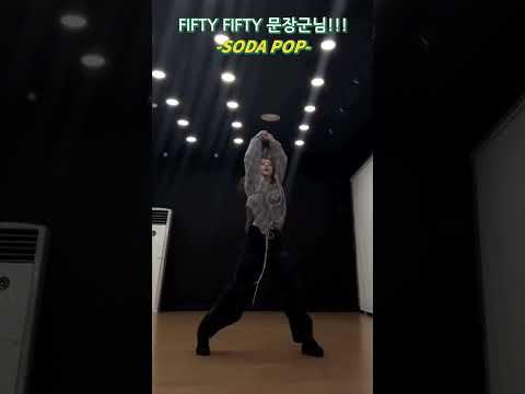 피프티피프티_문샤넬_소다팝 #fiftyfifty #sodapop #문샤넬