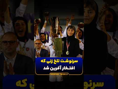 سرنوشت تلخ زنی که فوتبال بانوان رو به اوج شهرت رساند خاتون بم بانوی ایرانی دانستنی دانستنیها