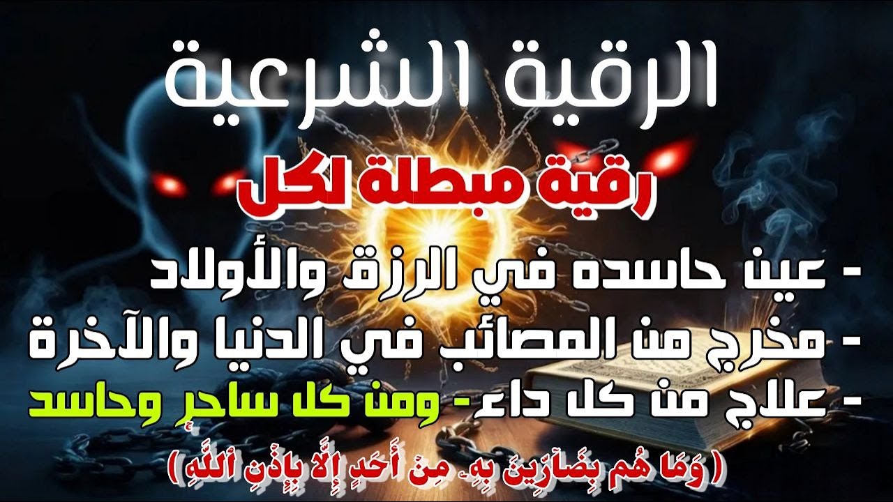 رقية المنزل | الرقية القوية لكشف الجن والشياطين والسحر في المنزل والجسم وتهدئة القلب والعقل