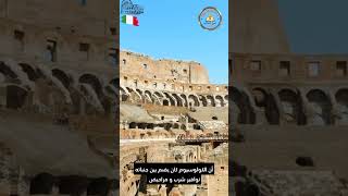 الكولوسيوم في روما ?? | الأعجوبة التي نجت من الزلازل #shortvideo