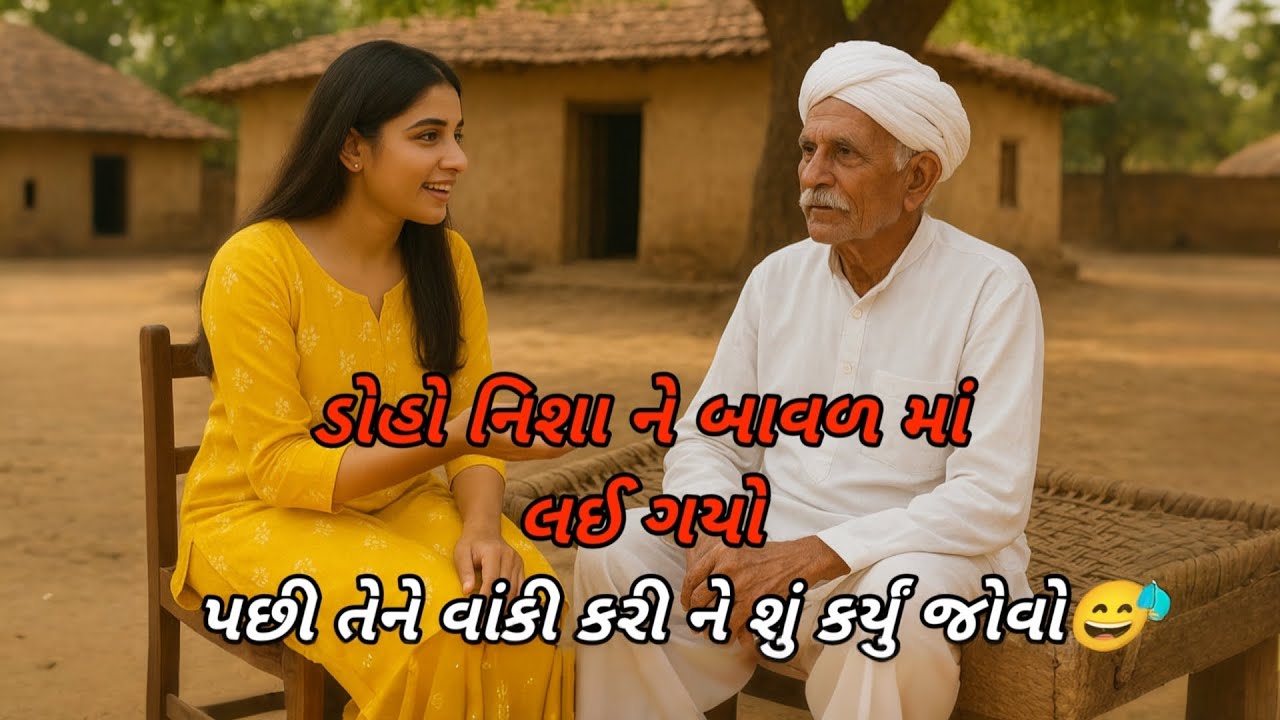 ડોહો કામ કાઢી ગયો😃 છોકરી ને બાવળમાં લઈ ગયો😅