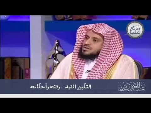 وقت و أحكام التكبير المقيد الشيخ عبدالعزيز الطريفي