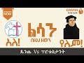 ልሳን በዚህ ዘመን አለ ወይስ የለም የፕሮቴስታንት እና የጴንጤቆስታል ልዩነት 