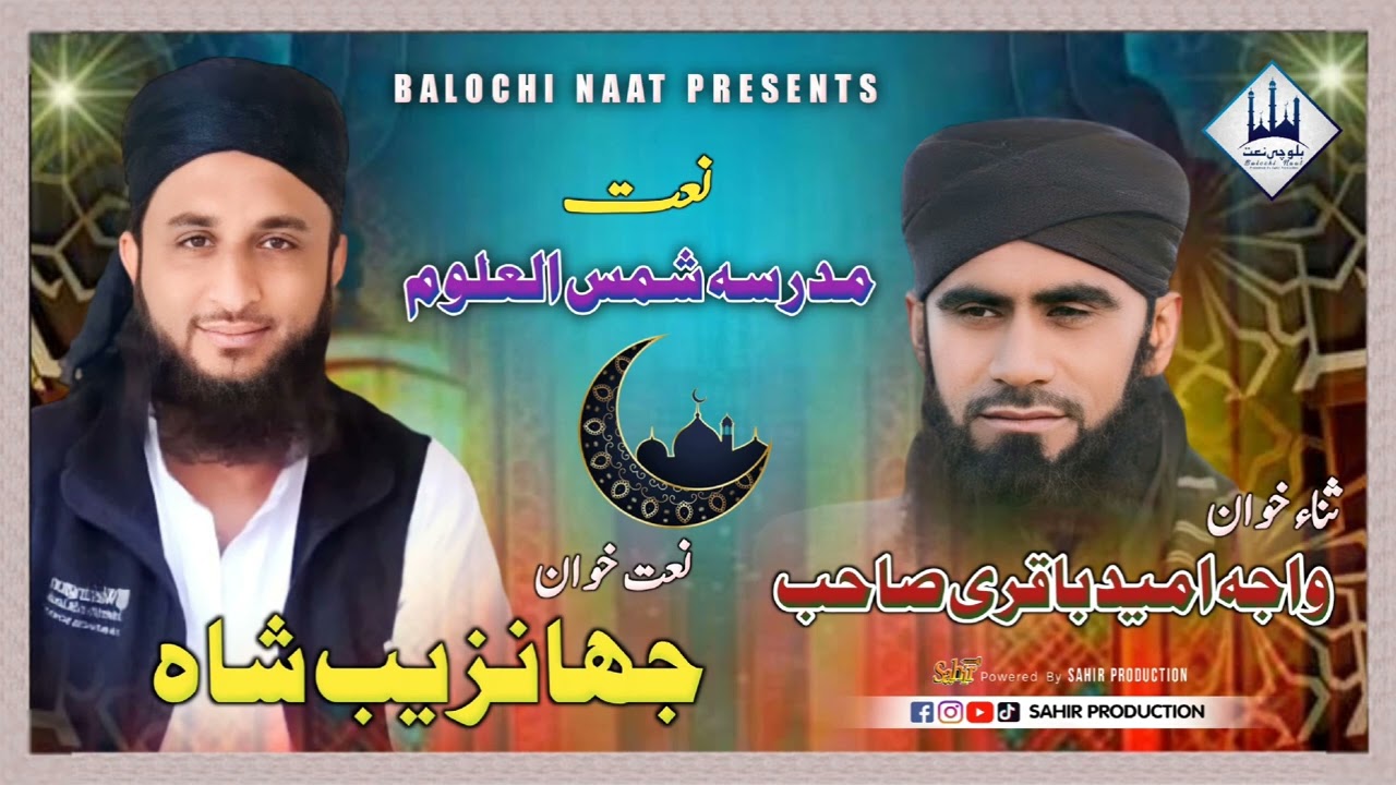 MADRASA UMMAL E SHAMS   || JHANZAIB SHAH || BALOCHI NEW NAAT 2024