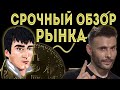 Срочный обзор рынка с Ридваном. Chia, Solana. SnP500. Куда собрался рынок. Психология Часть 1.