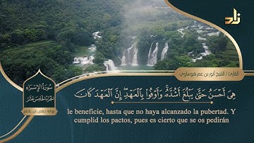 الجزء الخامس عشر من القرآن الكريم || رواية حفص عن عاصم || الشيخ: أنور بن عمر هوساوي