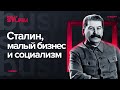 Сталин, малый бизнес и социализм