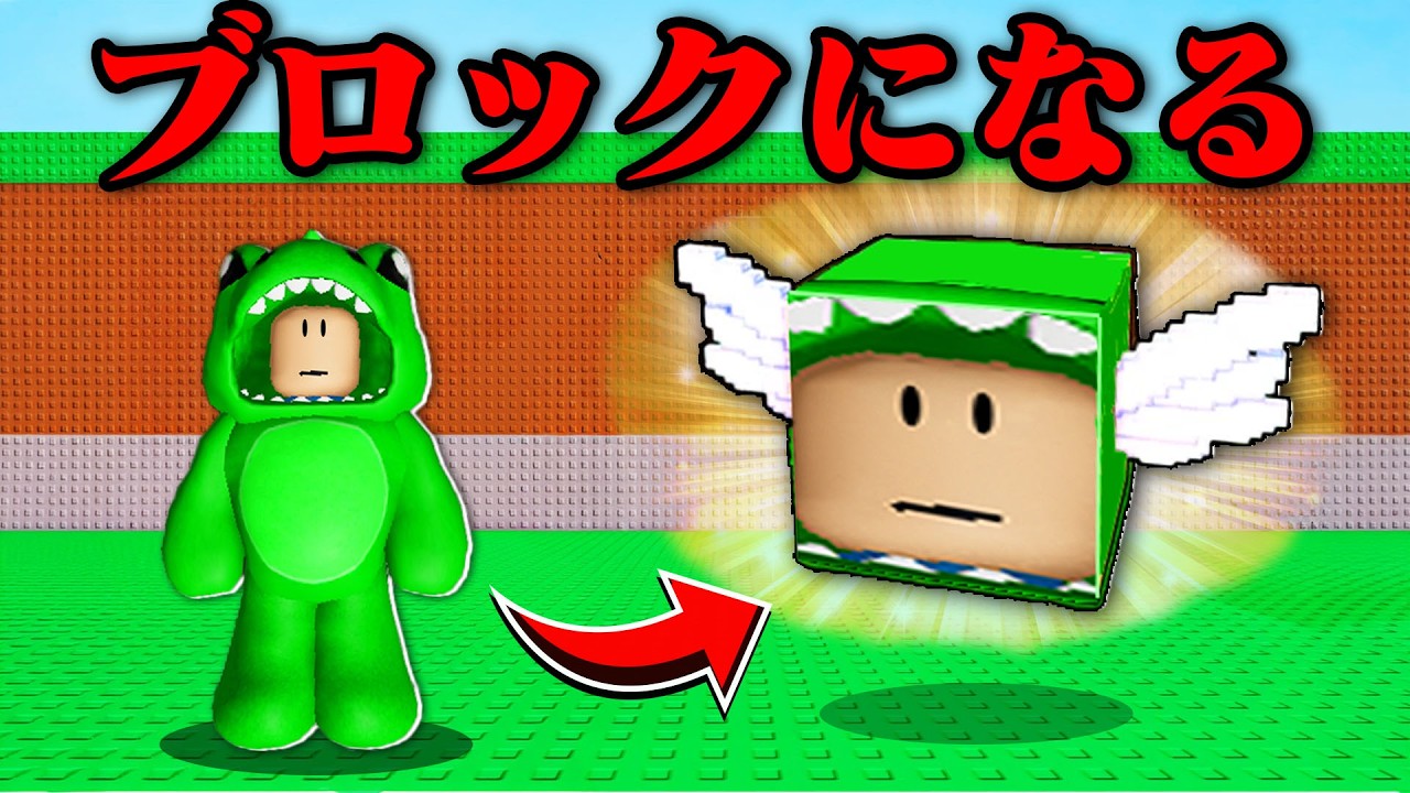 ラッキーブロックになれるロブロックス【ロブロックス/ROBLOX】