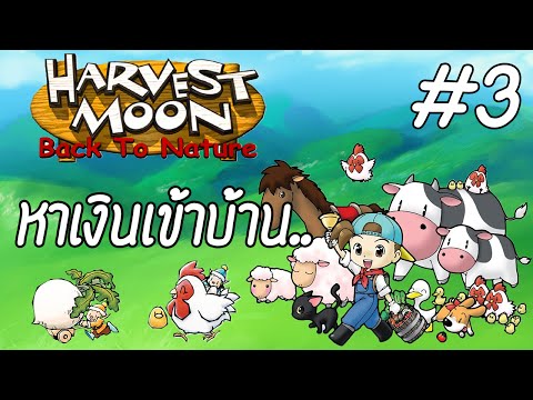 Harvest Moon Back To Nature #3 : หาเงินเข้าบ้าน!!