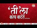 Tila Kay Vatata | Cockroach Janta Party चे आंदोलन, Abhijeet Dipke यांचं अपयश? पाहा 'ती'ला काय वाटतं