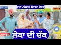 ਲੋਕਾ ਦੀ ਚੱਕ | Loka Di Chak | New Punjabi Short Movie | Punjabi Natak | @sanjhapariwarmansa 