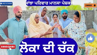 ਲੋਕਾ ਦੀ ਚੱਕ | Loka Di Chak | New Punjabi Short Movie | Punjabi Natak | @sanjhapariwarmansa 