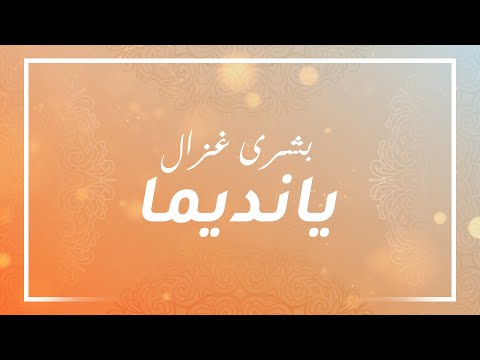     بشرى غزال يا نديما