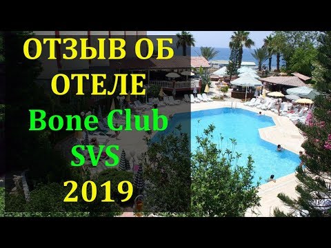 НЕ Едъте в ОТЕЛЬ ПОКА НЕ Посмотрите Видео. Отель Bone Club SVS 4* 2020 Турция Отзывы