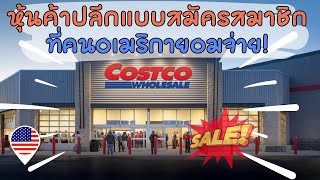 Costco ค้าปลีกที่โตไม่หยุด กับระบบสมัครสมาชิกที่ผู้คนยอมจ่าย