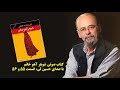 کتاب صوتی شوهر آهو خانم با صدای حسین لی قسمت پنجاه و پنج پنجاه و شش کتاب صوتی شوهر آهو خانم با صدای حسین لی قسمت پنجاه و پنج پنجاه و شش