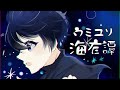 「ウミユリ海底譚」歌ってみた/榎本剣