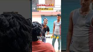 🤣Roti Nahin Hai to Bhat Khao! Roti vs chawal! Up ke bhikhari#short video#funnyshort#viral clip#j2h