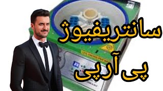 سانتریفیوژ پی آر پی چیست؟