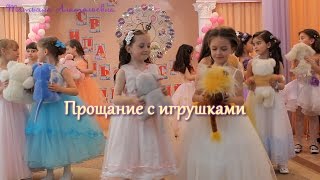 Прощание С Игрушками. Выпуск 2016