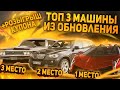 ТОП 3 МАШИНЫ ИЗ ОБНОВЛЕНИЯ КОТОРЫЕ СТОИТ КУПИТЬ + РОЗЫГРЫШ КУПОНА | GTA 5 RP | ГТА 5 РП | ПРОМО:BOOM