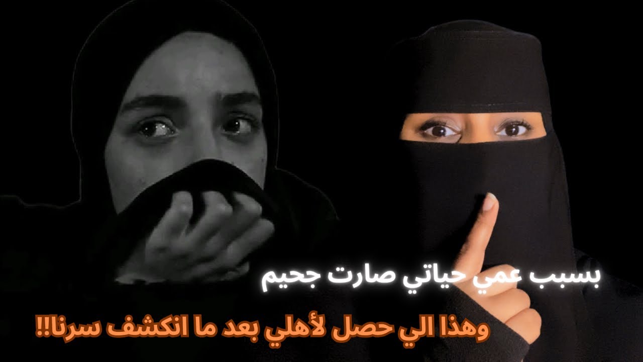 قصة بسبب عمي حياتي صارت جحيم وهذا الي حصل لاهلي بعد ما انكشف سرنا!!!😭💔