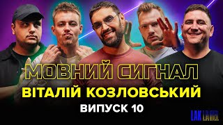 ПЛІТКИ | Козловський | Мовний сигнал | Житлов, Бу, Янгулов, Лалаян #10