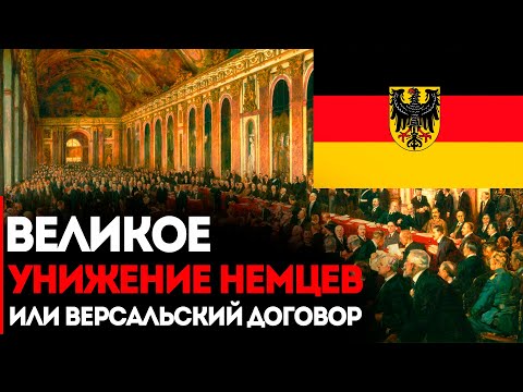 Видео: Что было в Версальском мирном договоре?