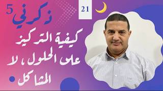 التركيز على ايجاد الحلول , لا على المشاكل | ذكرني