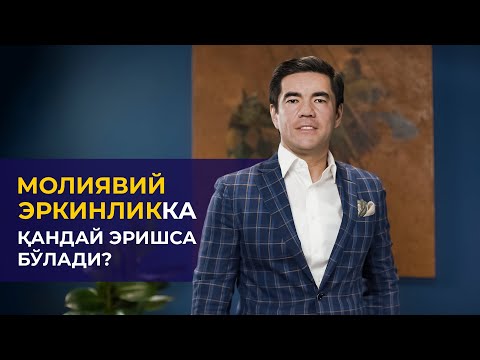 MOLIYAVIY ERKINLIKKA QANDAY ERISHSA BO'LADI? | Murad Nazarov