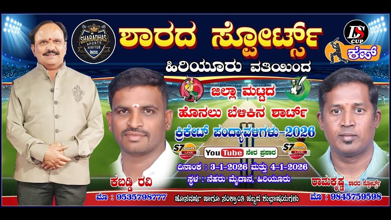 SHARADHA SPORTS HIRIYUR PRESENTS DISTRICT LEVEL FLOOD LIGHT SHORT PITCH CRICKET TOURNAMENT2ll 2026 l