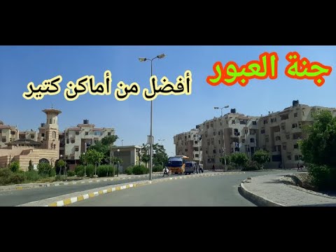 جنة العبور و كل التفاصيل إللى عايز تعرفها