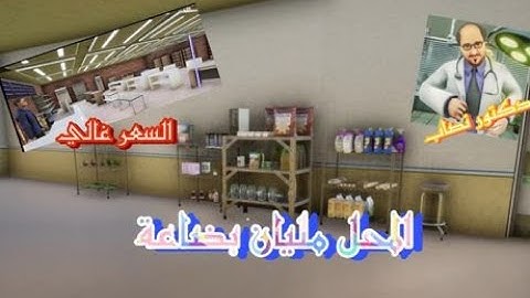 محاكي السوبر ماركت #2 : تطور بسيط لكن جسد trader life simulator 2 I